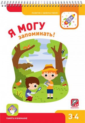 Я могу запоминать! 3-4 года. (47 наклеек)