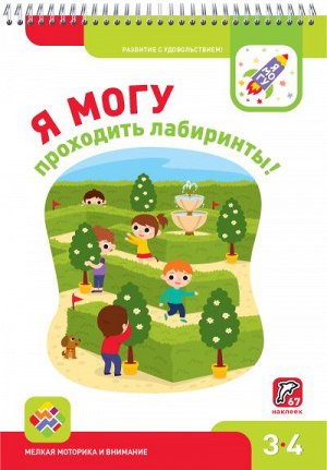 Я могу проходить лабиринты! 3-4 года. (67 наклейки)