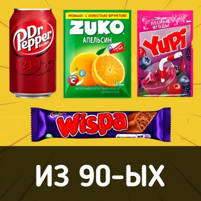 Редкие сладости, которых нет в супермаркете! 🍭 — Помнишь эти товары из 90-ых?