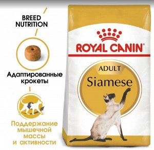 Royal Canin Siamese сухой корм для Сиамских кошек старше 12 месяцев, 2кг