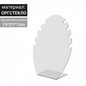 Подставка под колье 150*210*70, оргстекло 3 мм, прозрачный, В ЗАЩИТНОЙ ПЛЁНКЕ