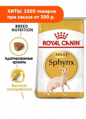 Royal Canin Sphynx сухой корм для кошек породы Сфинкс старше 12 месяцев, 400г