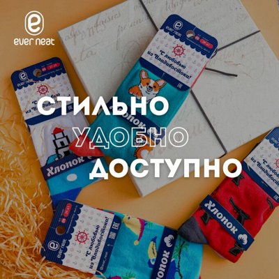 Комфортные носки производство Владивосток — Новинка от Эвернит
