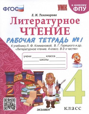 УМКн. Р/Т ПО ЛИТЕРАТУРНОМУ ЧТЕНИЮ. 4 КЛАСС. Ч.1. КЛИМАНОВА, ГОРЕЦКИЙ. ФГОС (к новому ФПУ)