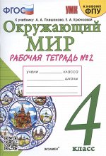 Соколова Н.А. УМК Плешаков Окружающий мир 4 кл. Р/Т Ч.2. (карты по состоянию на 01.01(к новому ФПУ) ФГОС (Экзамен)