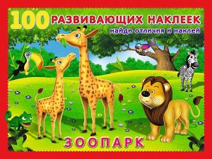 Зоопарк Серия "100 развивающих наклеек"
85