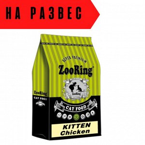 НА РАЗВЕС Сухой корм ZooRing для котят Цыпленок с гемоглобином. Супер премиум. Россия