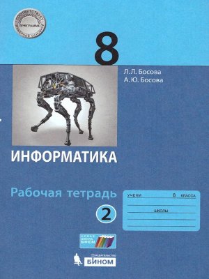 Босова Информатика 8 кл.  Р/т В 2-х ч.  Ч.2. (Бином)