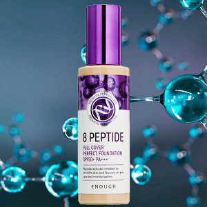 Тональный крем с пептидами Enough 8 Peptide Full Cover Perfect Foundation SPF50+ PA+++ (№13 - Светлый беж),100гр