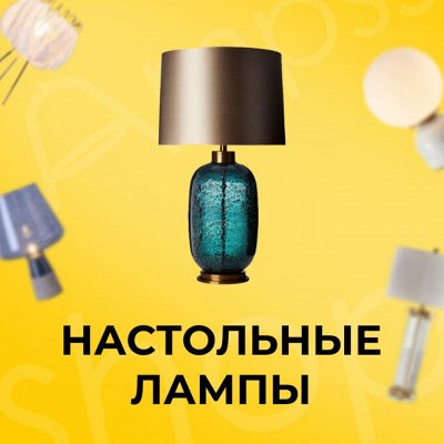 💡 В Наличии! Современные светильники + Детские товары — Настольные лампы