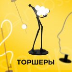 Торшеры