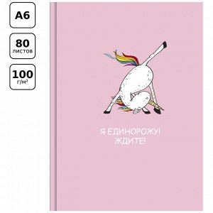 Скетчбук 80л., А6 7БЦ BG ""Я единорожу"", матовая ламинация, 100г/м2, белый блок с градиентом