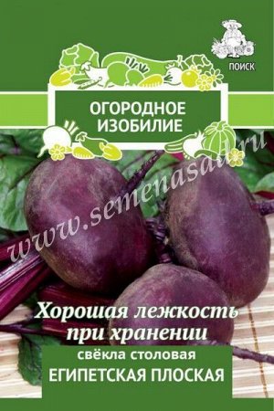 Свёкла столовая Египетская плоская (Огородное изобилие) 3гр