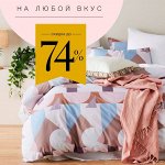 ГРАНДИОЗНЫЕ СКИДКИ на Постельное Белье! до 74%💞