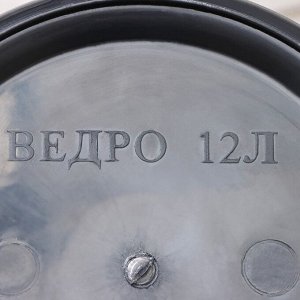 Ведро, 12 л, цвет чёрный