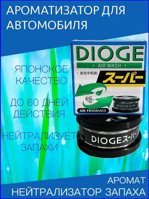 NEW ! Ароматизатор Dioge Air Wash нейтрализатор запахов