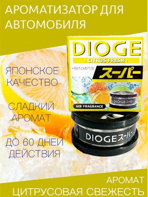 NEW ! Ароматизатор Dioge Citrus Fresh цитрусовый коктейль