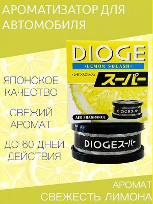 Ароматизатор Dioge Lemon Squash Лимонная свежесть