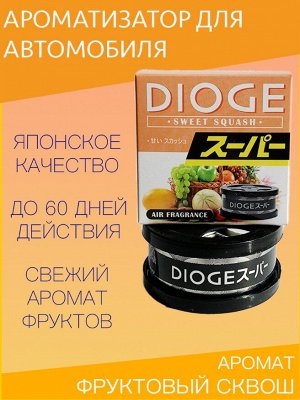 Ароматизатор Dioge Sweet Squash - фруктовая свежесть