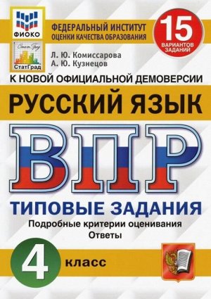 Комиссарова Л.Ю. ВПР Русский язык 4 кл. 15 вариантов ФИОКО СТАТГРАД ТЗ ФГОС (Экзамен)