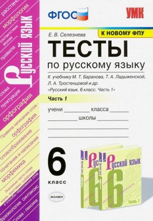 УМК. ТЕСТЫ ПО РУС. ЯЗЫКУ 6 КЛ. БАРАНОВ Ч.1 (Селезнева). ФГОС (к новому ФПУ)