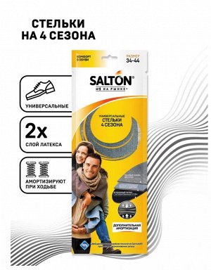 SALTON® Стельки 4 сезона (антибактериальная пропитка/активированный уголь)