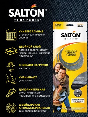 SALTON® Стельки 4 сезона (антибактериальная пропитка/активированный уголь)