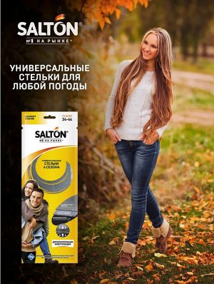 SALTON® Стельки 4 сезона (антибактериальная пропитка/активированный уголь)