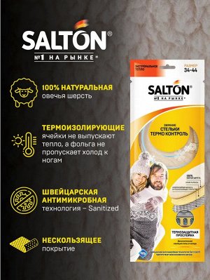 SALTON® Зимние трёхслойные стельки THERMO CONTROL с повышенной теплоизоляцией