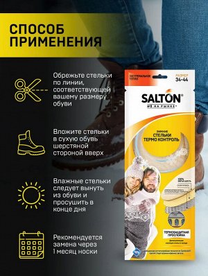 SALTON® Зимние трёхслойные стельки THERMO CONTROL с повышенной теплоизоляцией