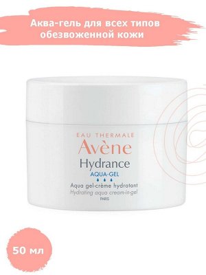 Авен, ГИДРАНС Гель-аква увлажняющий 50 мл, Avene