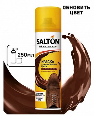 SALTON® Краска для обуви из замши нубука и велюра "Коричневый", 250 мл