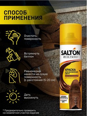 SALTON® Краска для обуви из замши нубука и велюра "Коричневый", 250 мл
