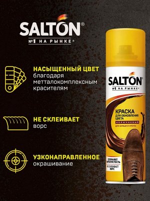 SALTON® Краска для обуви из замши нубука и велюра "Коричневый", 250 мл