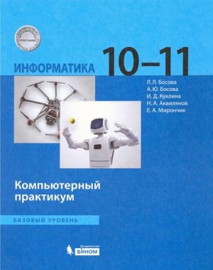 Босова Информатика 10 - 11 классы. Базовый уровень.  Компьютерный практикум(Бином)