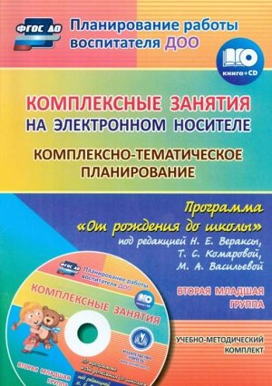 Мезенцева, Власенко О.П. Комплексно-темат. план. по прогр. От рожд. до шк. 2-я младш. гр. ФГОС + CD (Учит.)