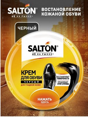 SALTON® Крем для обуви из гладкой кожи в банке "Чёрный",  50 мл