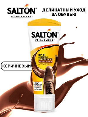 SALTON® Крем для обуви в тубе с аппликатором "Коричневый", 75 мл
