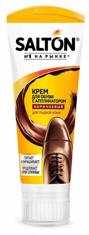 SALTON® Крем для обуви в тубе с аппликатором "Коричневый", 75 мл