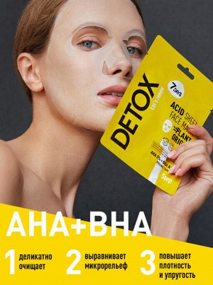 7DAYS DETOX Маска для лица отшелушивающая с AHA (5%) и BHA-кислотами, 25 г § NEW