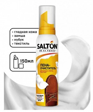 SALTON® Пена-очиститель для изделий из гладкой кожи замши нубука и текстиля, 150 мл