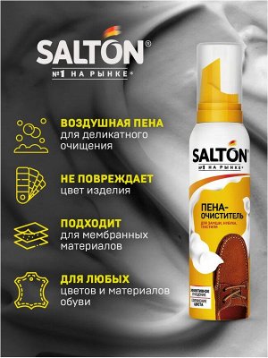 SALTON® Пена-очиститель для изделий из гладкой кожи замши нубука и текстиля, 150 мл