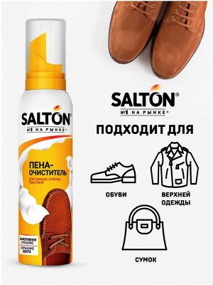 SALTON® Пена-очиститель для изделий из гладкой кожи замши нубука и текстиля, 150 мл