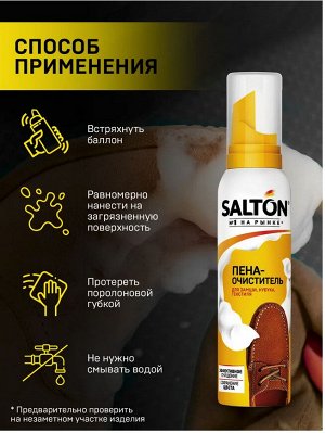 SALTON® Пена-очиститель для изделий из гладкой кожи замши нубука и текстиля, 150 мл