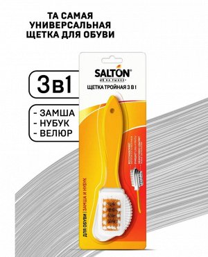 SALTON® Щетка тройная для изделий из замши и нубука