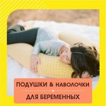 Мягкие Подушки, Теплые Одеяла, Покрывала, Чехлы для мебели