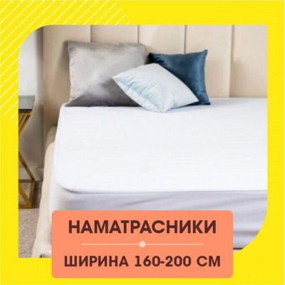 Наматрасники — Защитим матрас от пятен
