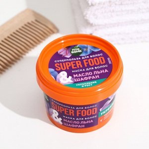 Маска для волос «Масло льна &amp; шафран» Укрепление и рост серии SUPER FOOD, 100 мл