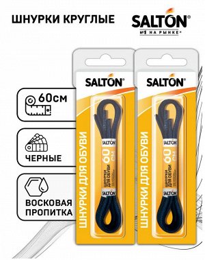 SALTON® Шнурки для обуви с пропиткой 60 см круглые "Чёрные"