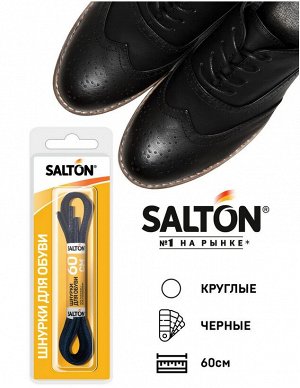 SALTON® Шнурки для обуви с пропиткой 60 см круглые "Чёрные"